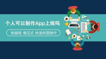 app定制开发 不用找app定制开发公司,利用这个软件制作平台省50万