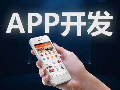 定制开发APP需要注意哪些问题?