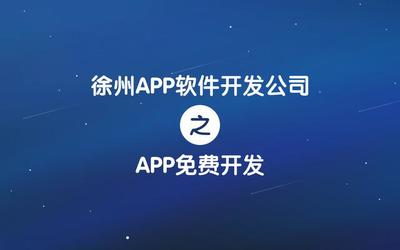 徐州APP软件开发公司之APP免费开发